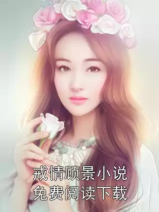 戒情顾景小说免费阅读下载