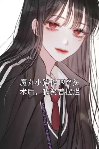 魔丸小猫被下降头术后，我笑着摆烂