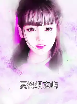 夏挽烟玄屿小说