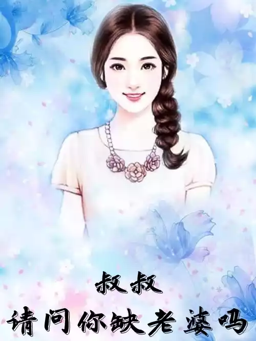 叔叔请问你缺老婆吗小说