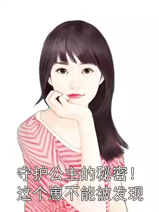 守护公主的秘密！这个崽不能被发现