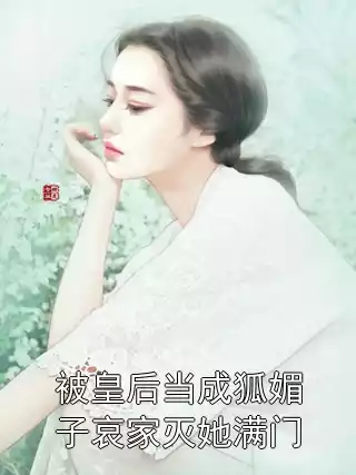 被皇后当成狐媚子哀家灭她满门小说