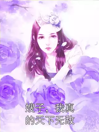 嫂子，我真的天下无敌小说