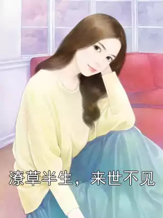 潦草半生，来世不见