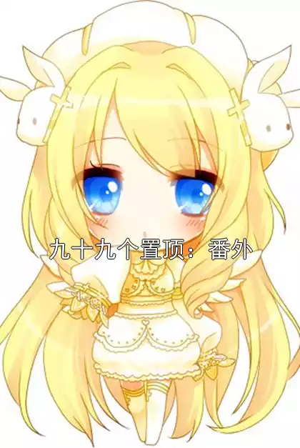 九十九个置顶：番外