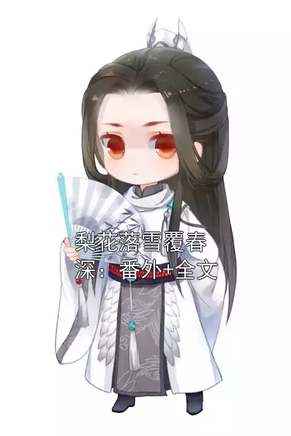 梨花落雪覆春深：番外+全文