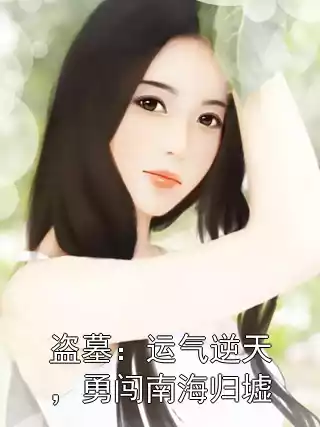 盗墓：运气逆天，勇闯南海归墟