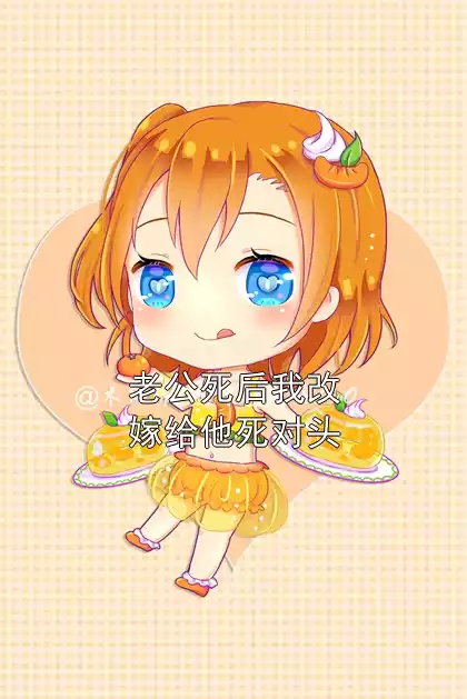 老公死后我改嫁给他死对头