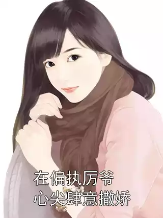 在偏执厉爷心尖肆意撒娇