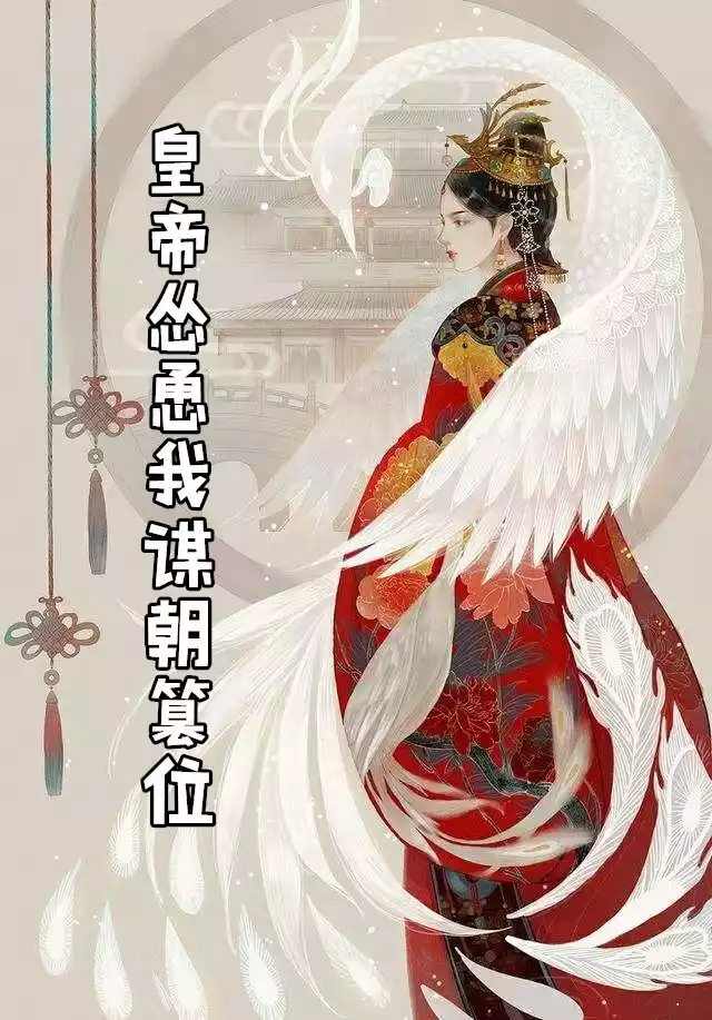 皇帝怂恿我谋朝篡位小说