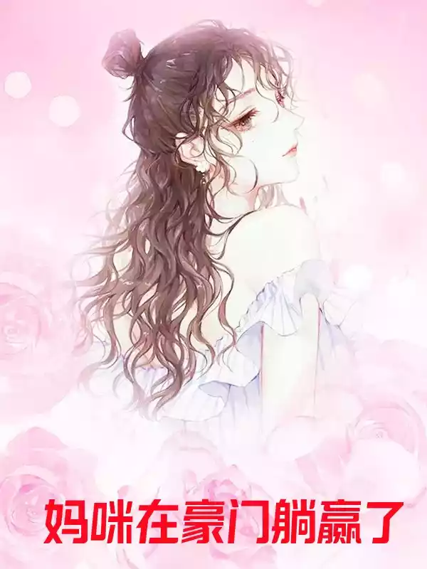 妈咪在豪门躺赢了小说
