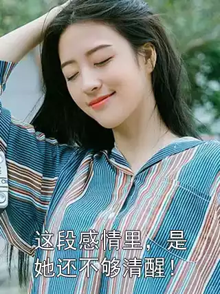 这段感情里，是她还不够清醒！小说