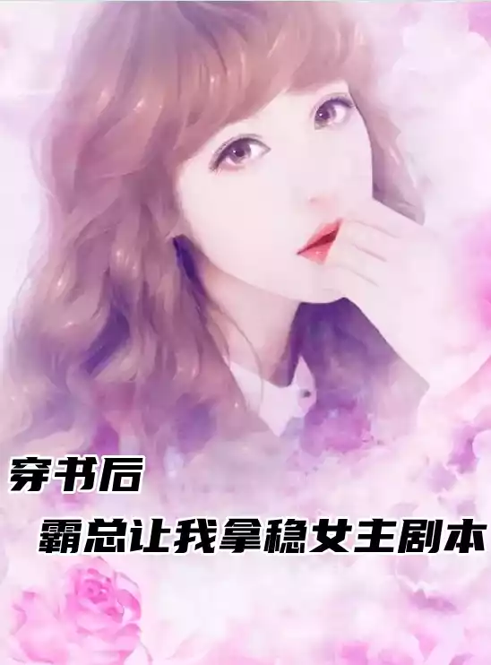 穿书后霸总让我拿稳女主剧本小说