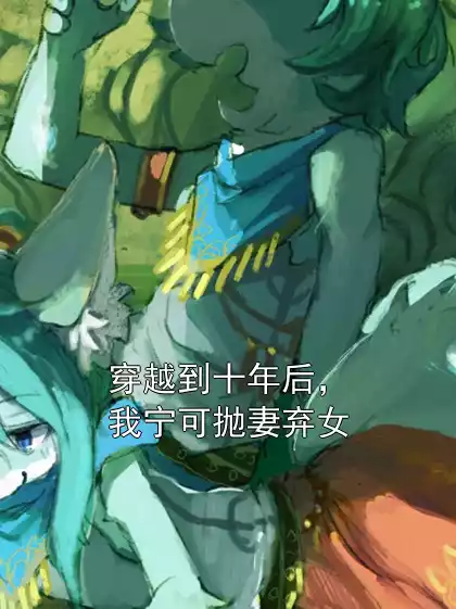 穿越到十年后，我宁可抛妻弃女