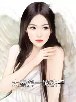 大秦第一熊孩子