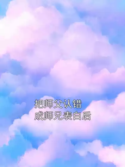 把师父认错成师兄表白后