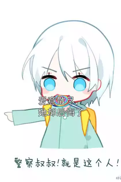 爱意散尽，她却后悔了