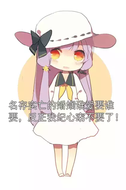 名存实亡的婚姻谁爱要谁要，反正我纪心窈不要了！小说