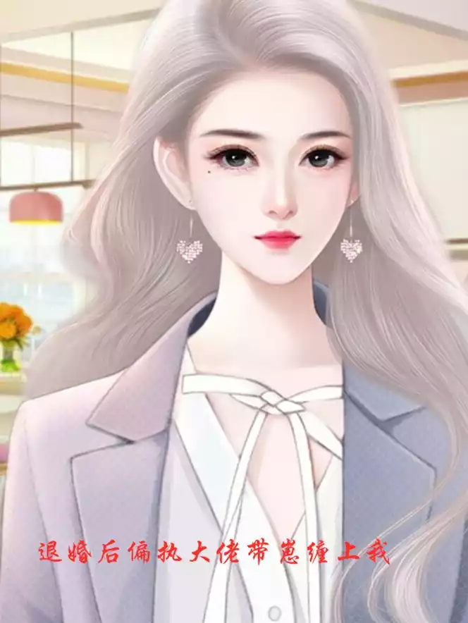 退婚后偏执大佬带崽缠上我小说