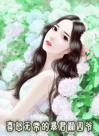 喜怒无常的暴君顾四爷小说