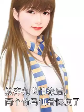 放弃九世情缘后，两个竹马仙君悔疯了
