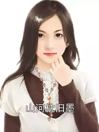 山河枕旧墨小说