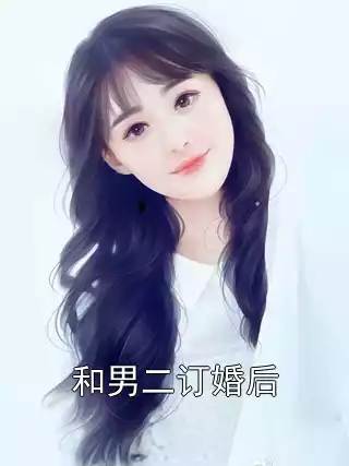和男二订婚后