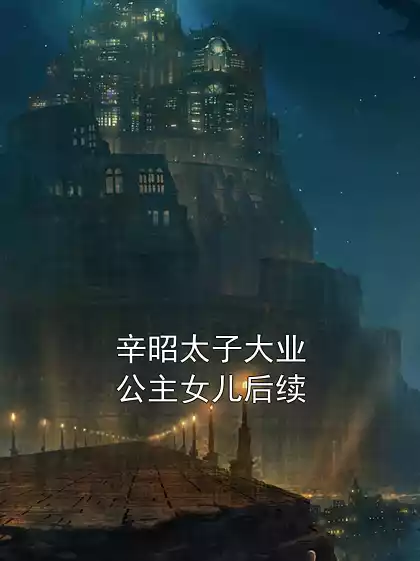 辛昭太子大业公主女儿后续小说