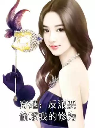 穿越：反派要偷取我的修为