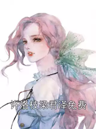 许洛枝梁君泽免费小说