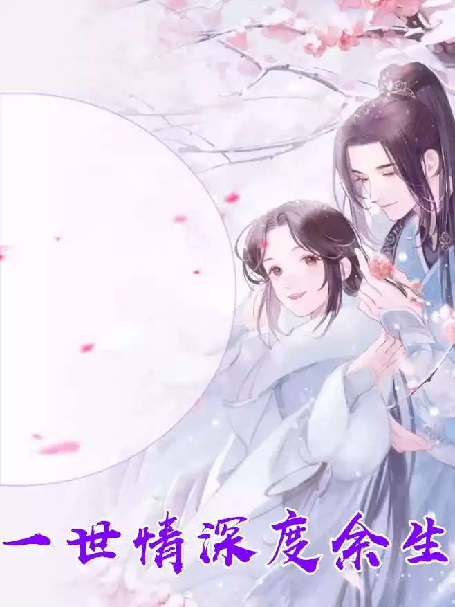 一世情深度余生小说