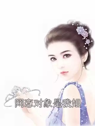 网恋对象是我姐小说