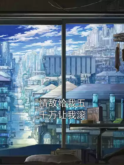 情敌给我五千万让我滚小说
