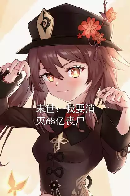 末世：我要消灭68亿丧尸小说