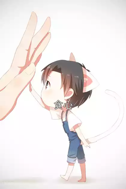 贪心小说
