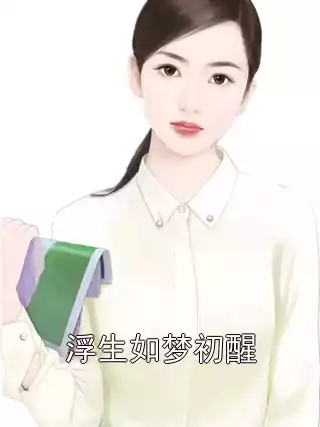 浮生如梦初醒小说