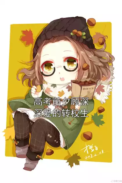 高考前夕顾深深爱的转校生小说