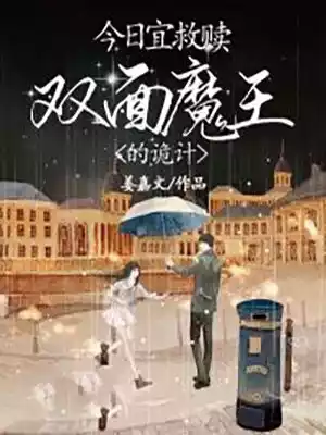 今日宜救赎双面魔王的诡计小说
