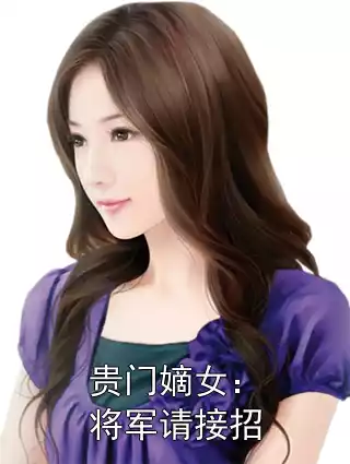 贵门嫡女：将军请接招