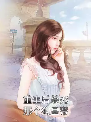 重生后杀死那个狗皇帝小说
