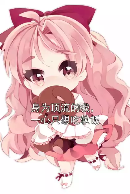 身为顶流的我，一心只想吃软饭小说
