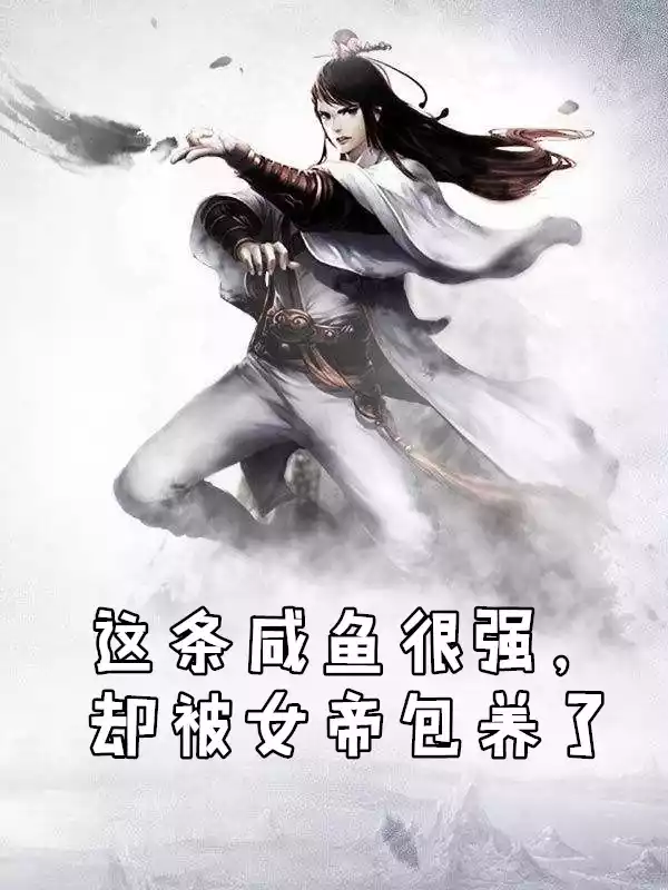 这条咸鱼很强却被女帝包养了小说