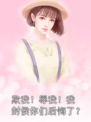 欺我！辱我！我封侯你们后悔了？