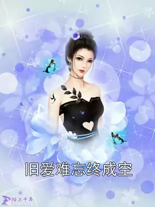 旧爱难忘终成空