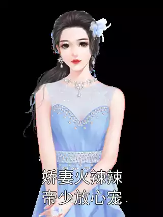娇妻火辣辣帝少放心宠