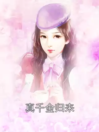 真千金归来