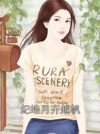 纪皓月齐越帆小说