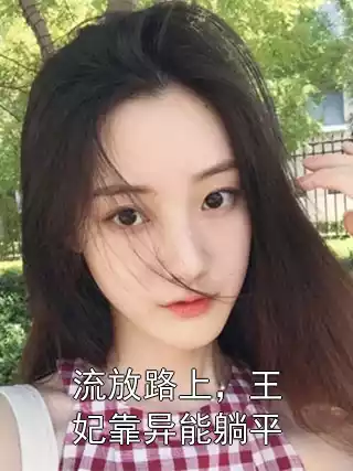流放路上，王妃靠异能躺平