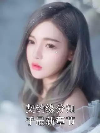 契约缘分知乎最新章节