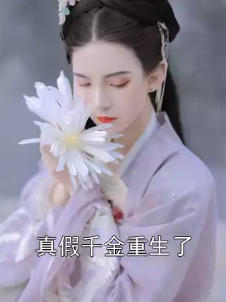 真假千金重生了小说